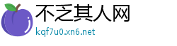 不乏其人网